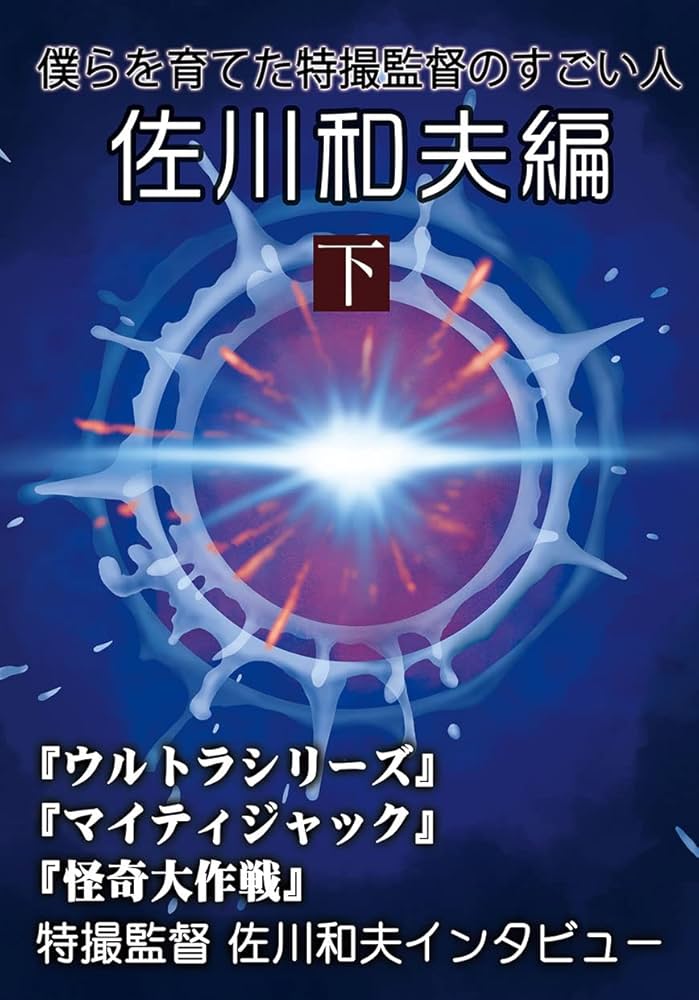僕らを育てた特撮監督のすごい人 佐川和夫編 下 : 佐川 和夫: Amazon