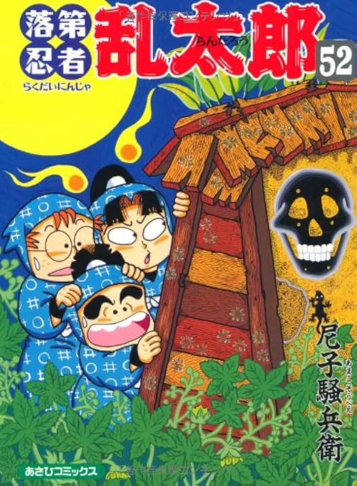 落第忍者乱太郎（52） (あさひコミックス) | 尼子騒兵衛 |本 | 通販