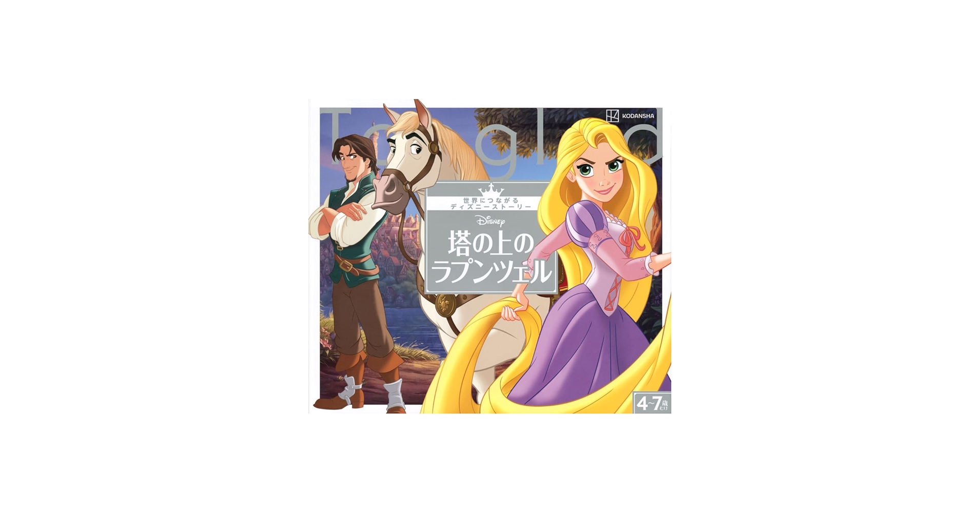 Amazon.co.jp: 塔の上のラプンツェル 世界につながるディズニー