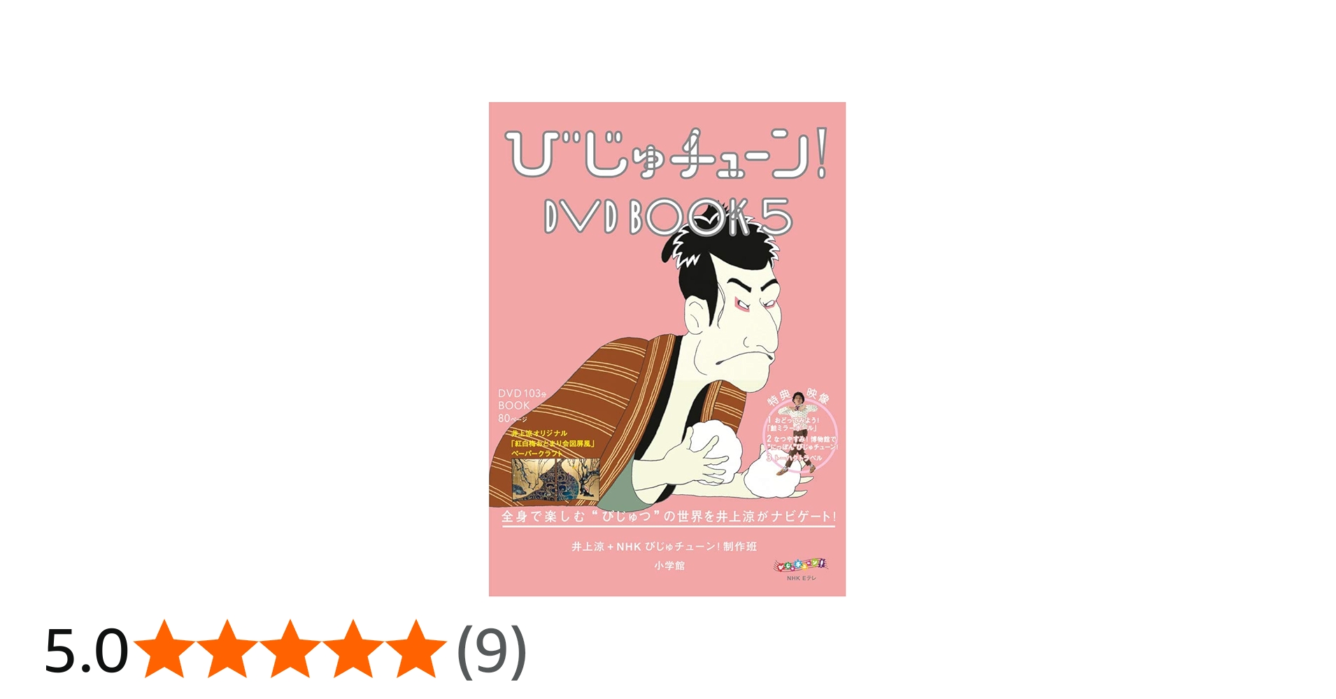 びじゅチューン!DVD BOOK (5) (DVDブック) | 井上涼+NHKびじゅチューン