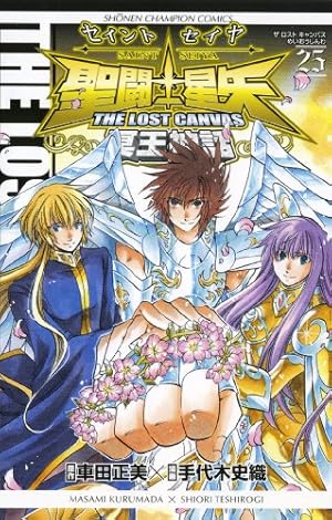 聖闘士星矢THE LOST CANVAS冥王神話 25巻』｜感想・レビュー・試し読み