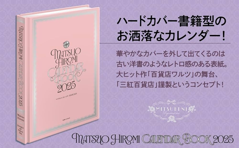Amazon.co.jp: マツオヒロミ カレンダーBOOK 2025 ([カレンダー