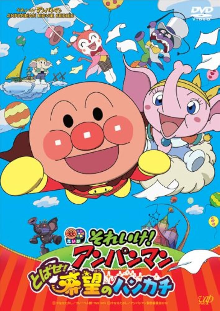 Amazon.co.jp: それいけ! アンパンマン とばせ! 希望のハンカチ DVD