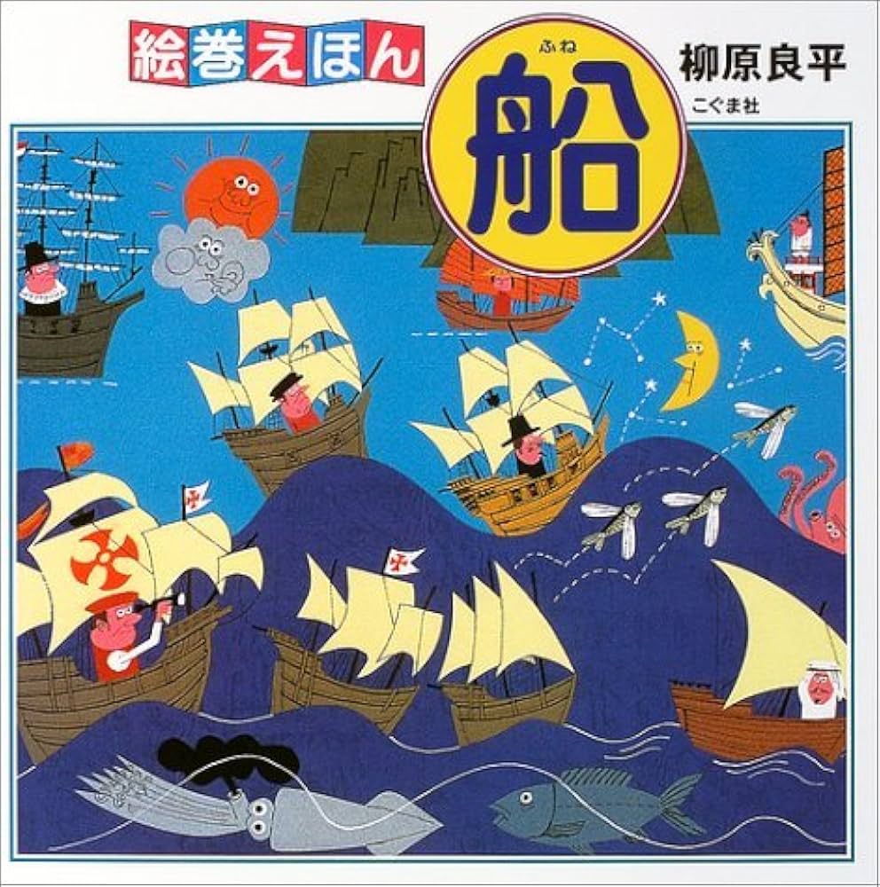 絵巻えほん 船 | 柳原 良平 |本 | 通販 | Amazon