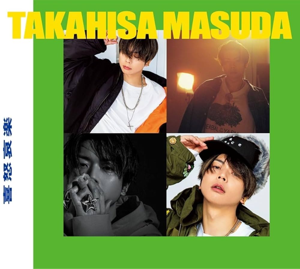 Amazon.co.jp: 喜怒哀楽 (初回生産限定盤B) (CD+DVD) - 増田貴久 (特典