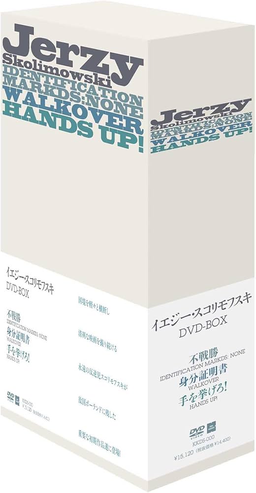 Amazon.co.jp: イエジー・スコリモフスキ DVD-BOX (不戦勝／身分証明書