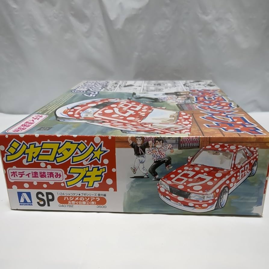 Amazon.co.jp: 絶版 シャコタン ブギ番外編 ハジメのソアラお祭り仕様