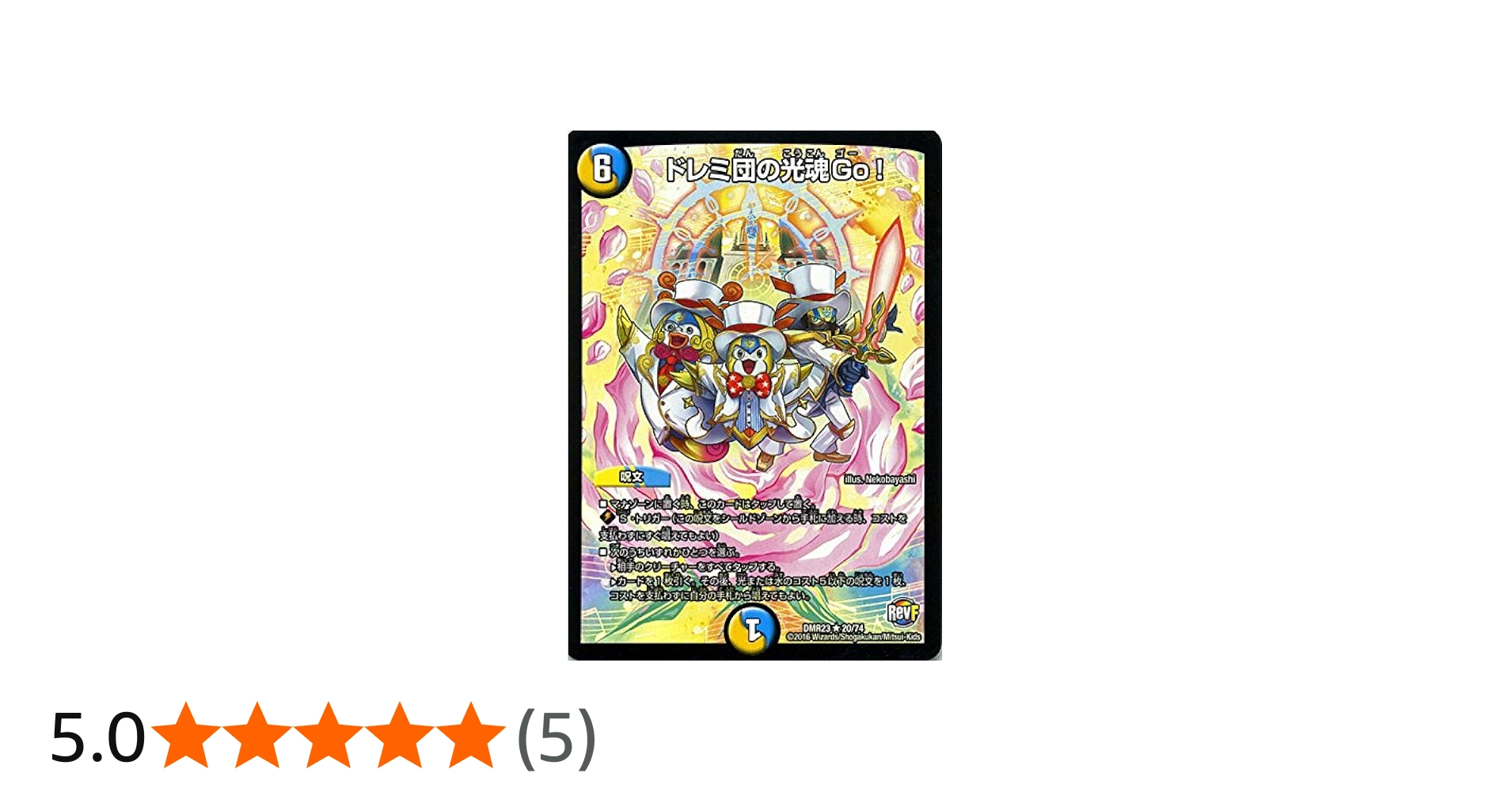 Amazon.co.jp: デュエルマスターズ ドレミ団の光魂Go!（レア）/革命