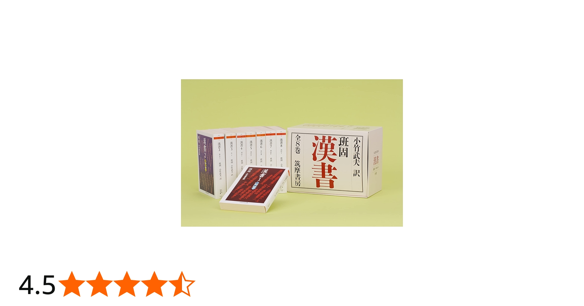 Amazon.co.jp: 漢書 全8巻セット (ちくま学芸文庫) : 班 固: 本