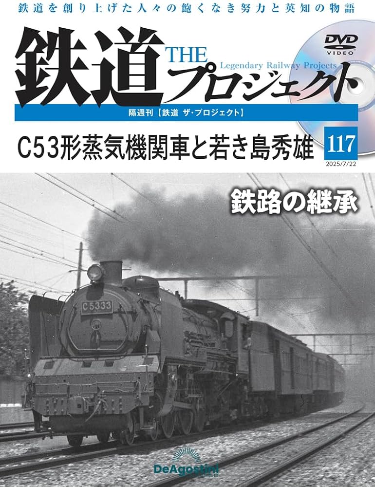 鉄道 ザ・プロジェクト 第117号(C53形蒸気機関車と若き島秀雄) [分冊