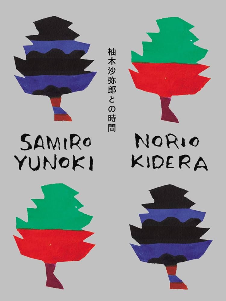 柚木沙弥郎との時間 | 柚木 沙弥郎, 木寺 紀雄, 木寺 紀雄 |本 | 通販