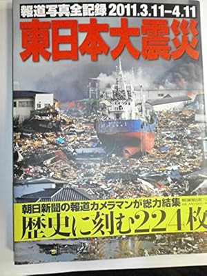 報道写真全記録2011.3.11-4.11 東日本大震災』｜感想・レビュー - 読書