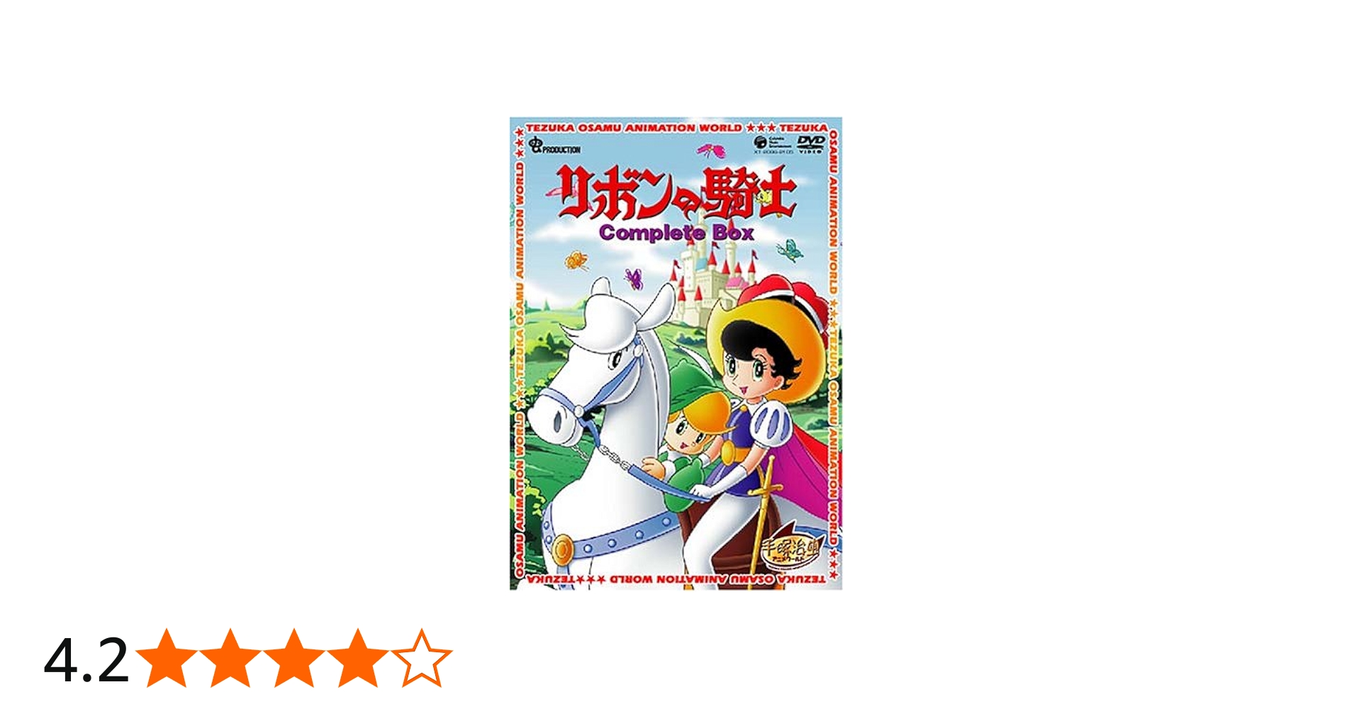 Amazon.co.jp: リボンの騎士 Complete BOX [DVD] : 手塚治虫: DVD