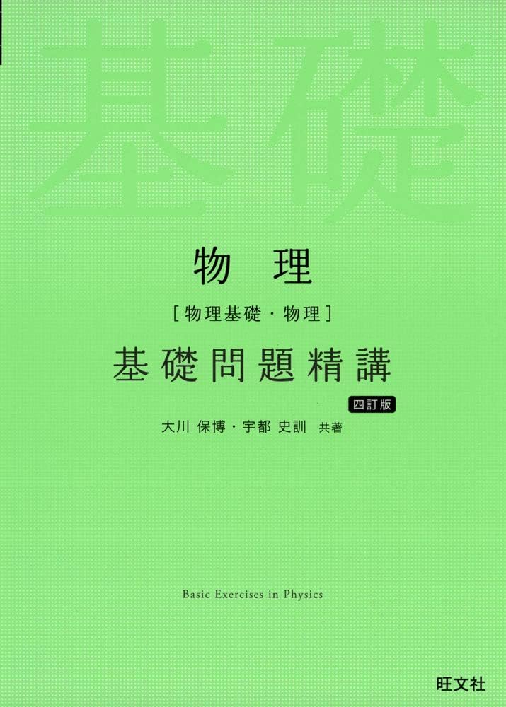 物理[物理基礎・物理]基礎問題精講 四訂版 | 大川 保博, 宇都 史訓 |本