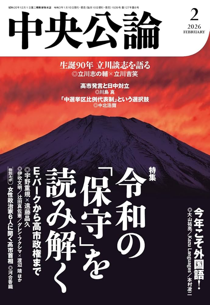 中央公論2026年2月号 [雑誌] | 中央公論編集部 | 趣味・その他