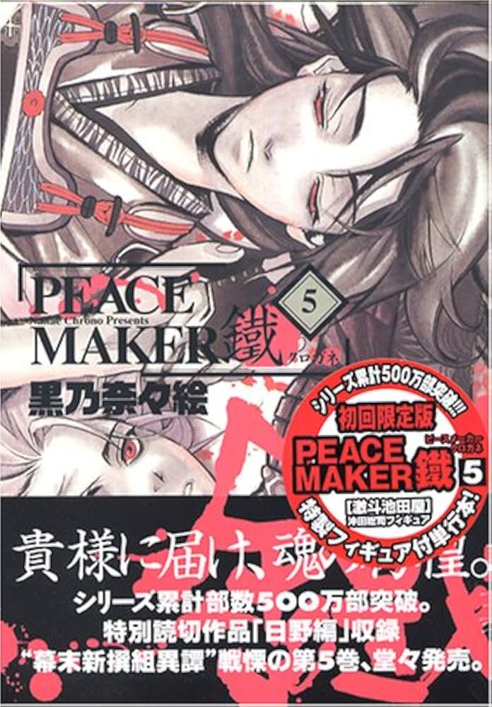 PEACE MAKER鐵 (5) 【初回限定版・沖田総司フィギュア付き】 (BLADE