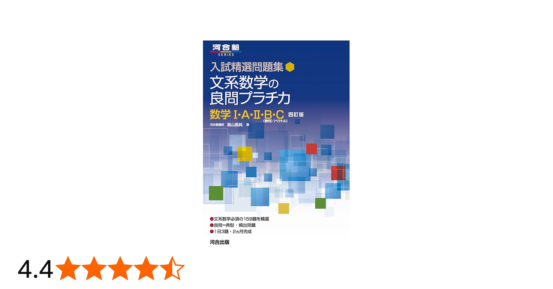 Amazon.co.jp: 入試精選問題集 文系数学の良問プラチカ 数学I・A・II