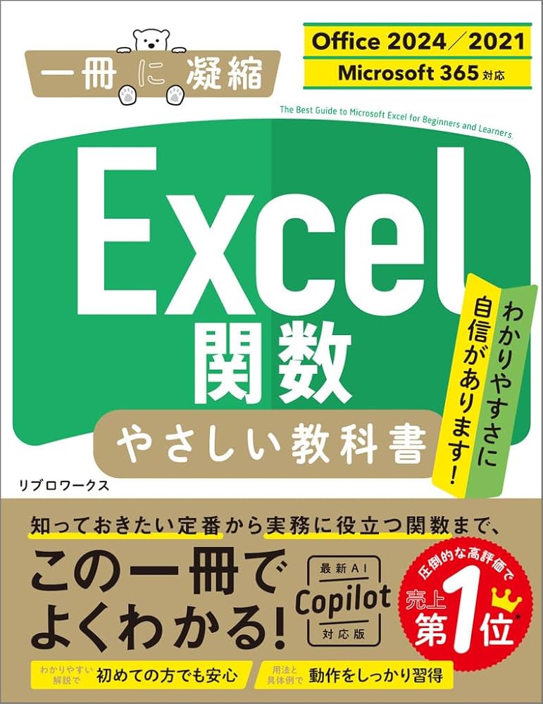 Excel関数 やさしい教科書 ［Office 2024／2021 Microsoft 365対応