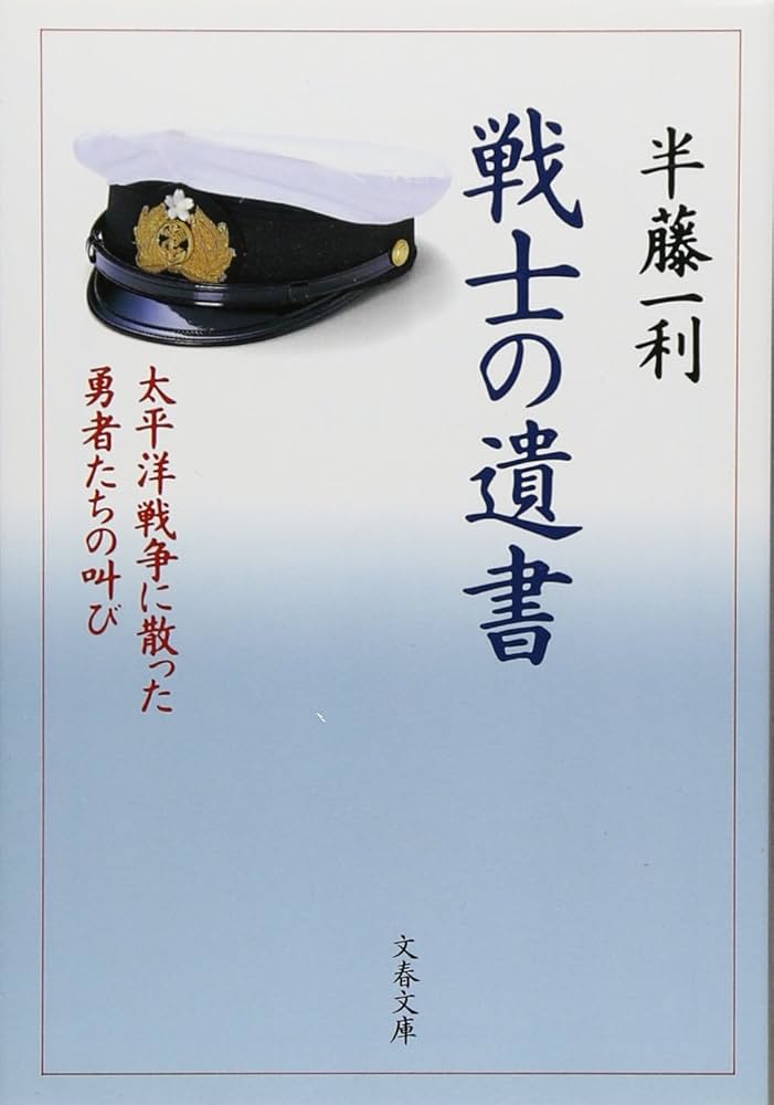 太平洋戦争に散った勇者たちの叫び 戦士の遺書 (文春文庫 は 8-6