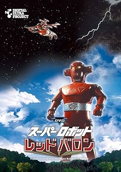 Amazon.co.jp: 「スーパーロボットレッドバロン」フルセット [DVD