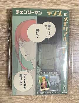Amazon.co.jp: チェンソーマン デンジのメモリアルコレクション 全32種