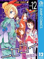 ニセコイ (全25巻) Kindle版