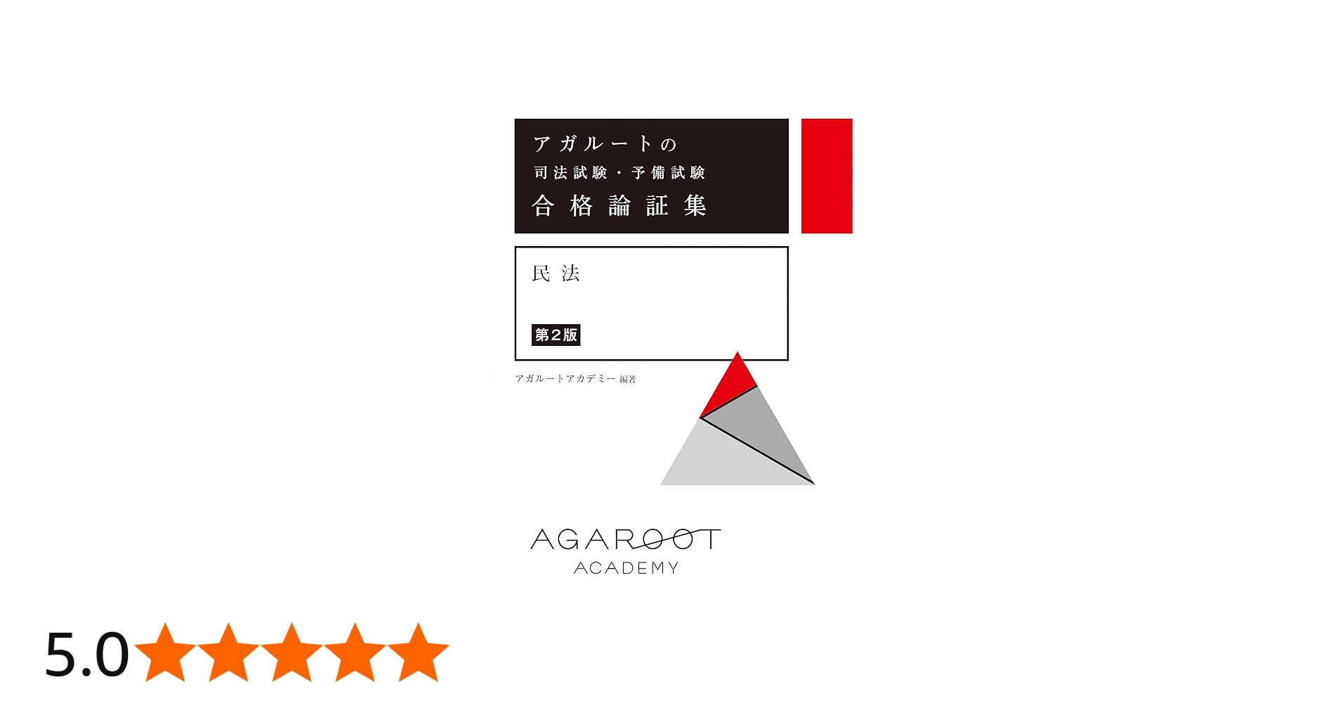 アガルートの司法試験・予備試験 合格論証集 民法 【第2版】 | アガ