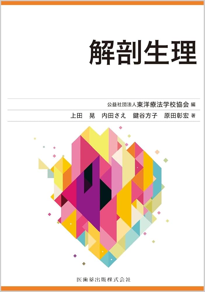 東洋療法学校協会編教科書 解剖生理 | (公社)東洋療法学校協会, 上田