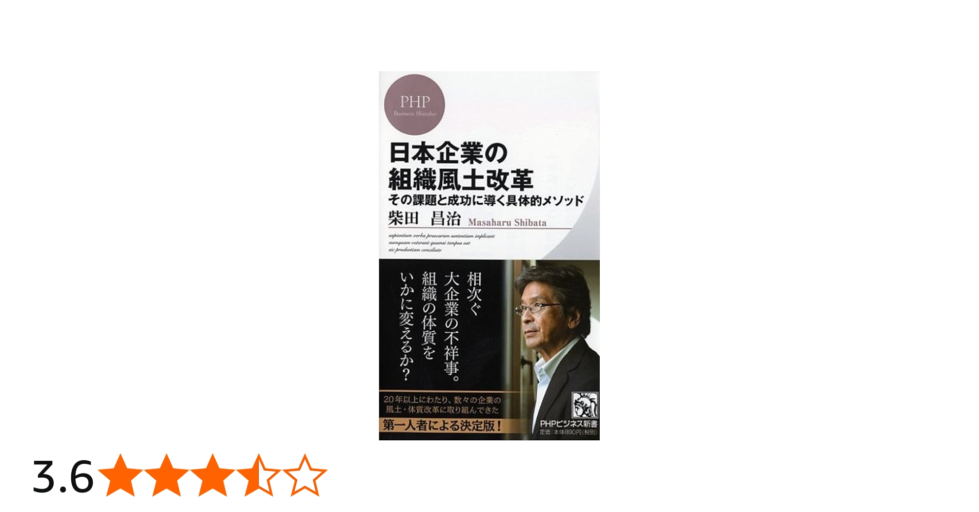 日本企業の組織風土改革 その課題と成功に導く具体的メソッド (PHP
