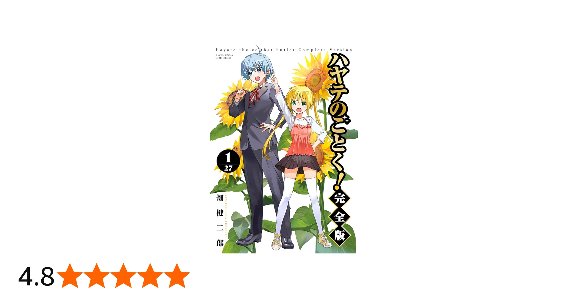 ハヤテのごとく! 完全版 (1) (少年サンデーコミックス) | 畑 健二郎