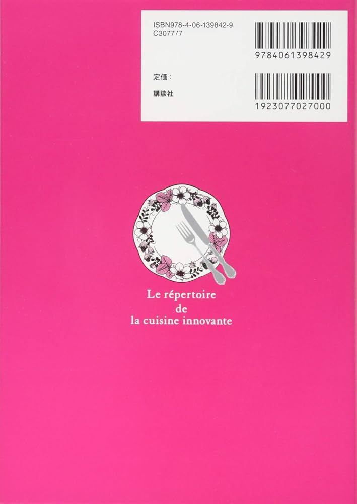 現代フランス料理科学事典 (栄養士テキストシリーズ) | ティエリー