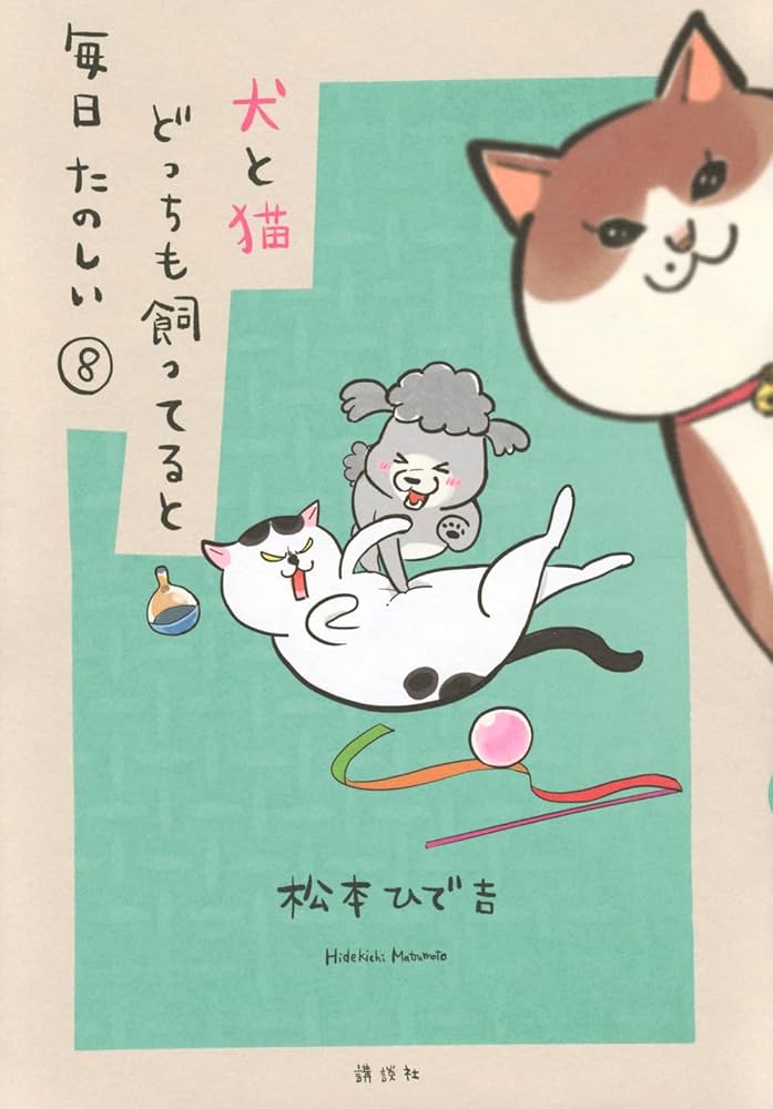 犬と猫どっちも飼ってると毎日たのしい(8) (ワイドKC) | 松本 ひで吉