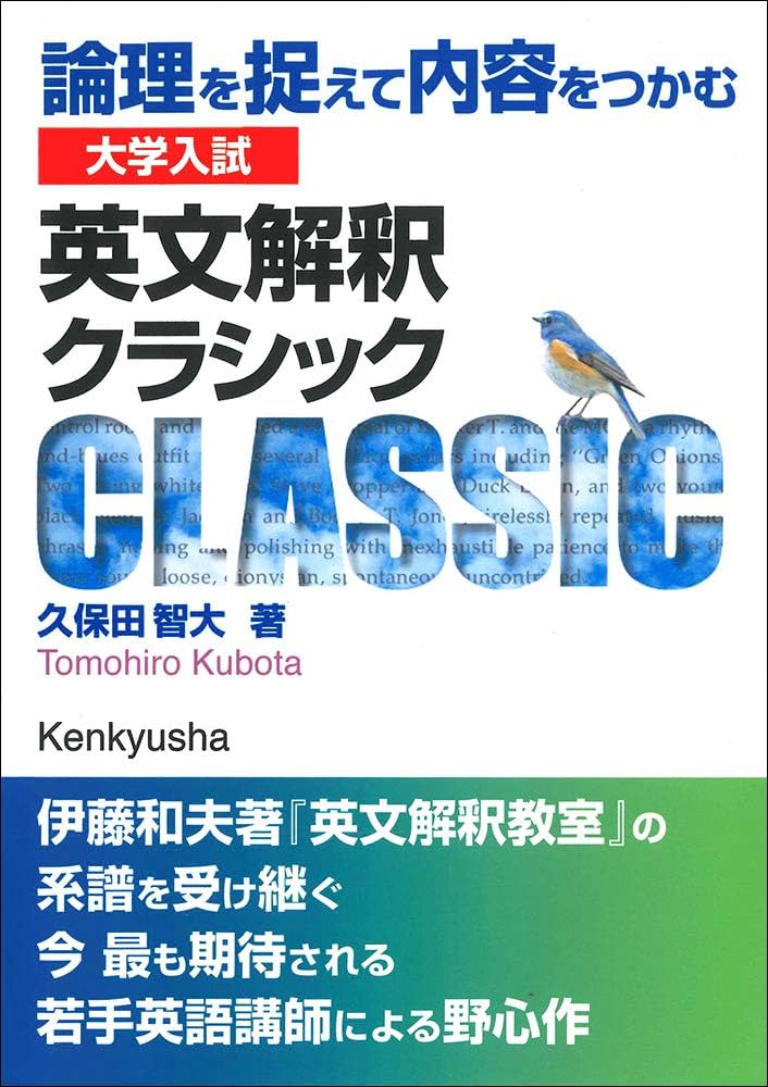 大学入試 英文解釈クラシック: 論理を捉えて内容をつかむ | 久保田 智