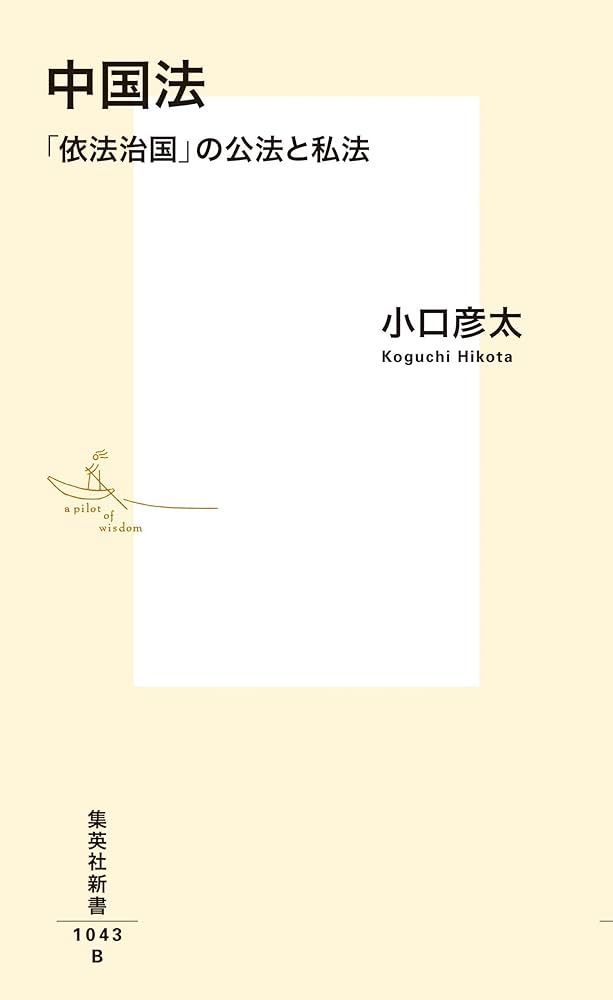 中国法 「依法治国」の公法と私法 (集英社新書) | 小口 彦太 |本
