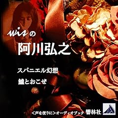 Audible版『wisの内田百けん 01「特別阿房列車」 』 | 内田 百けん
