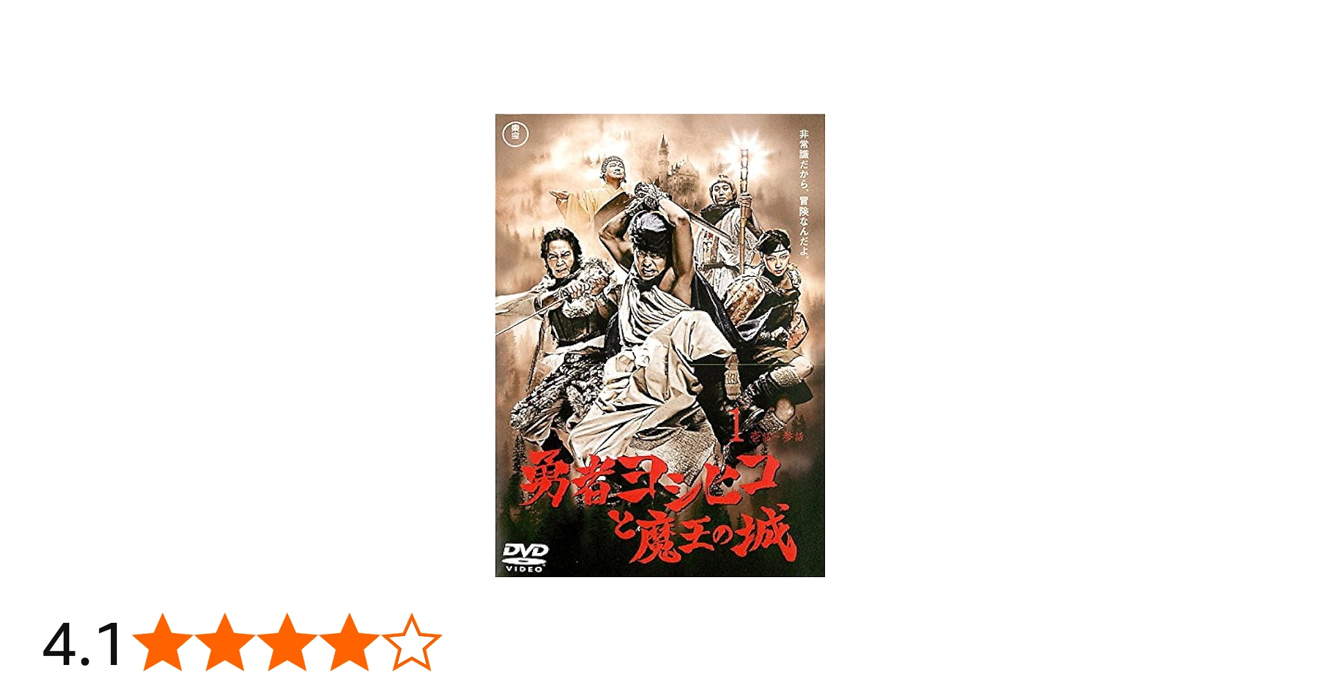 Amazon.co.jp: 勇者ヨシヒコと魔王の城 [レンタル落ち] 全4巻セット