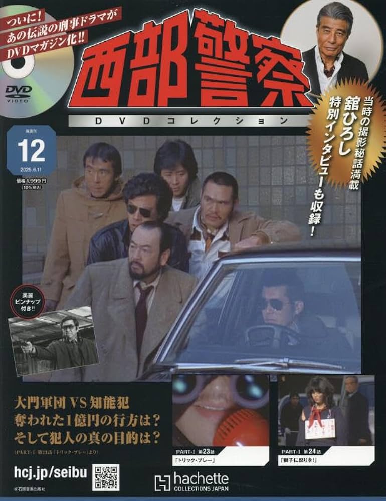 Amazon.co.jp: 西部警察DVDコレクション 全国版(12) 2025年 6/11 号