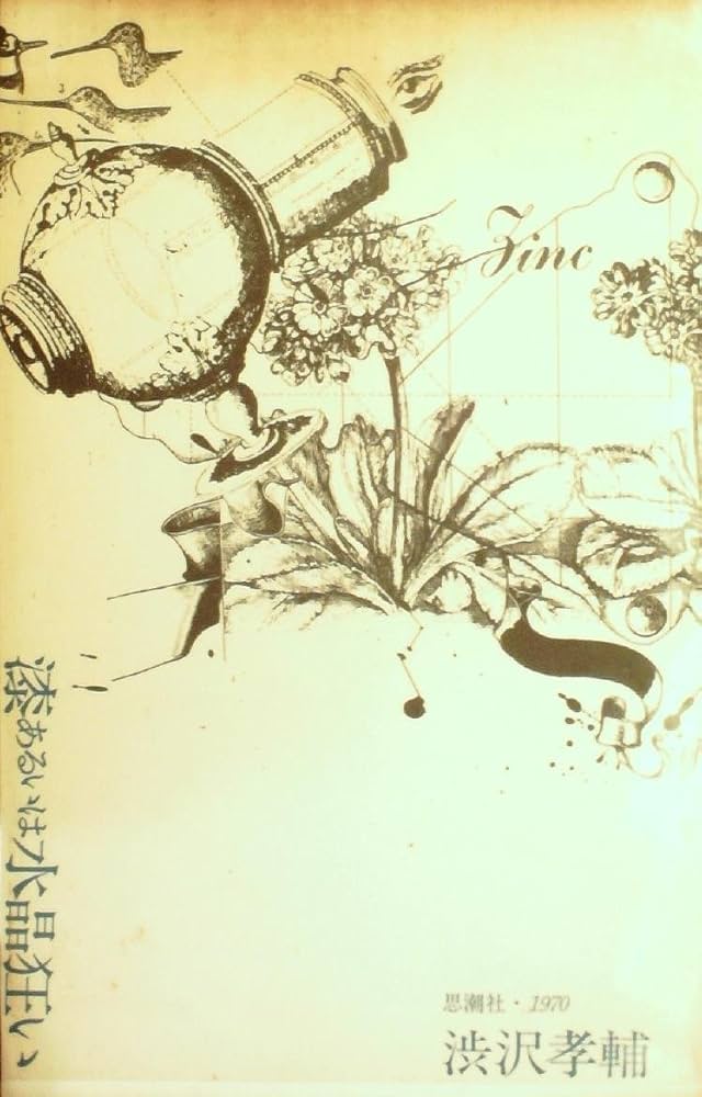 漆あるいは水晶狂い 渋沢孝輔 思潮社 1969 水晶狂い 渋沢孝輔短詩集