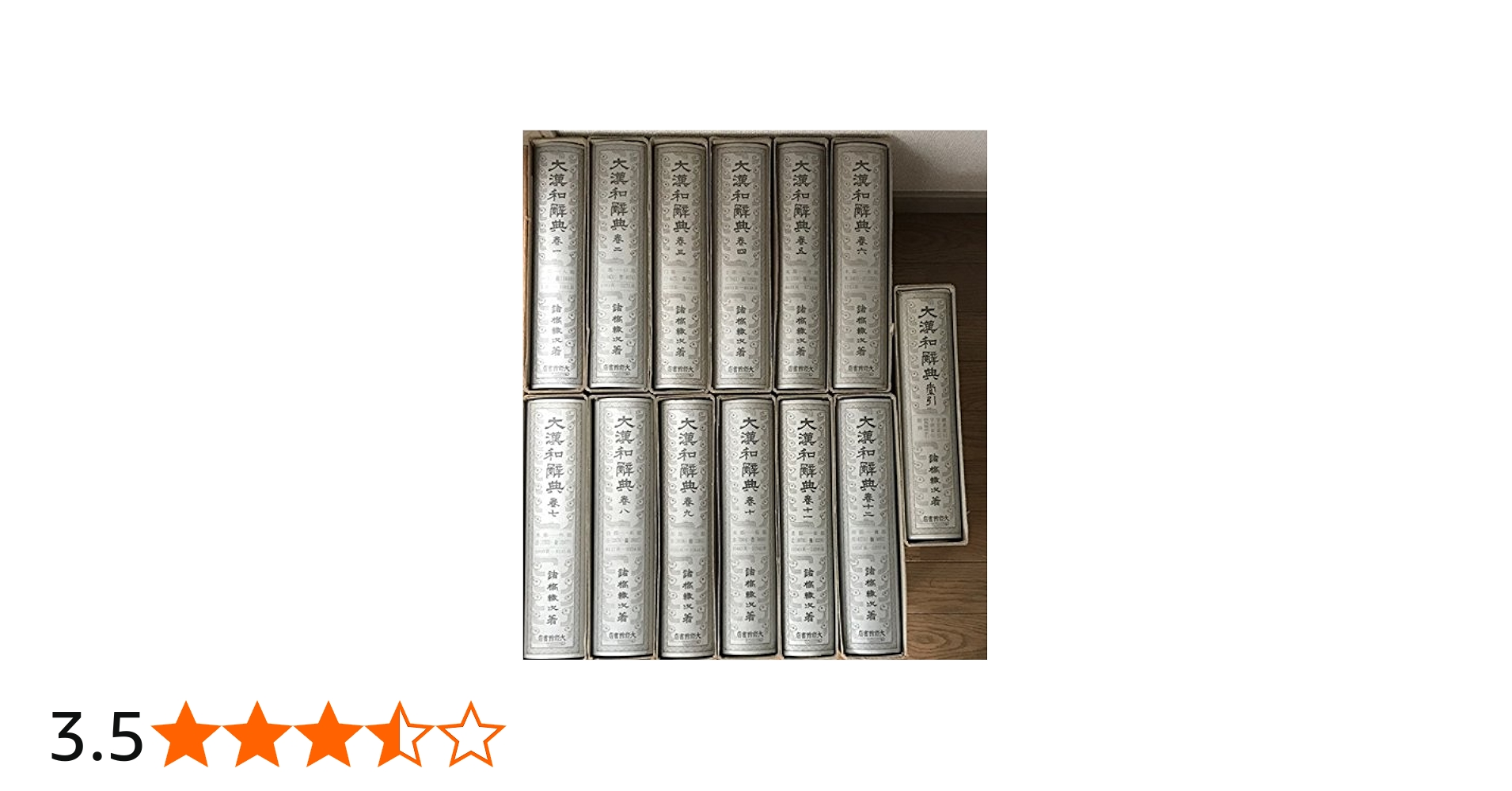 Amazon.co.jp: 修訂版 大漢和辞典 全13巻セット (全12冊+索引) : 諸橋