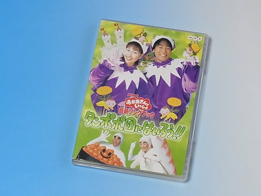 Amazon.co.jp: NHKおかあさんといっしょ 最新ソングブック タンポポ団