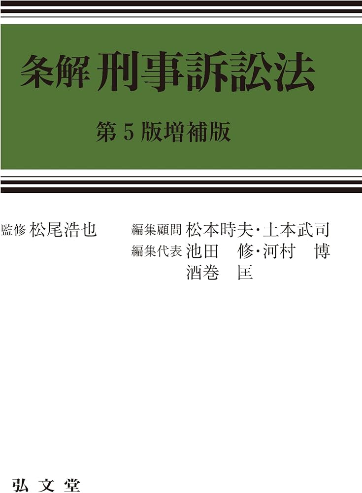 条解刑事訴訟法 第5版増補版 (条解シリーズ) | 松尾 浩也, 松本 時夫