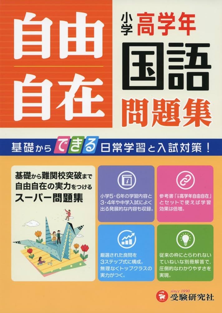 小学高学年 国語 自由自在問題集: 基礎からできる日常学習と入試対策