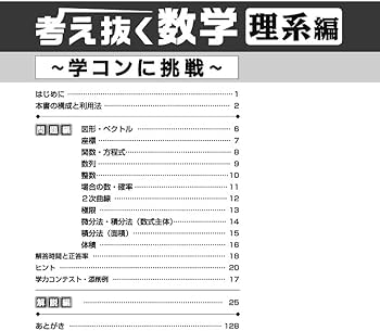 考え抜く数学 理系編 ~学コンに挑戦~ (大学への数学) | 東京出版編集部