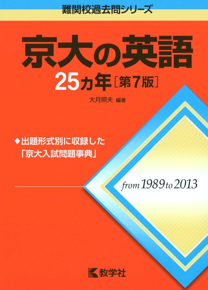 京大の英語25カ年[第7版] (難関校過去問シリーズ) | 大月 照夫 |本