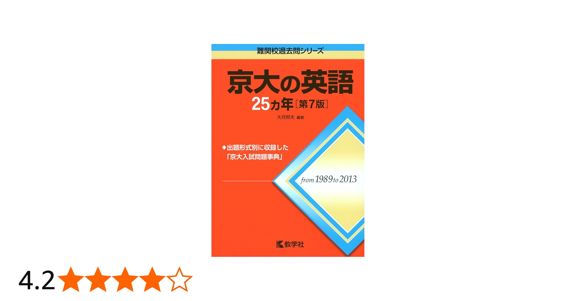 Amazon.co.jp: 京大の英語25カ年[第7版] (難関校過去問シリーズ) : 大