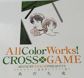 Amazon.co.jp: クロスゲーム（あだち充）：17巻 特装版 ／ 初版帯付き