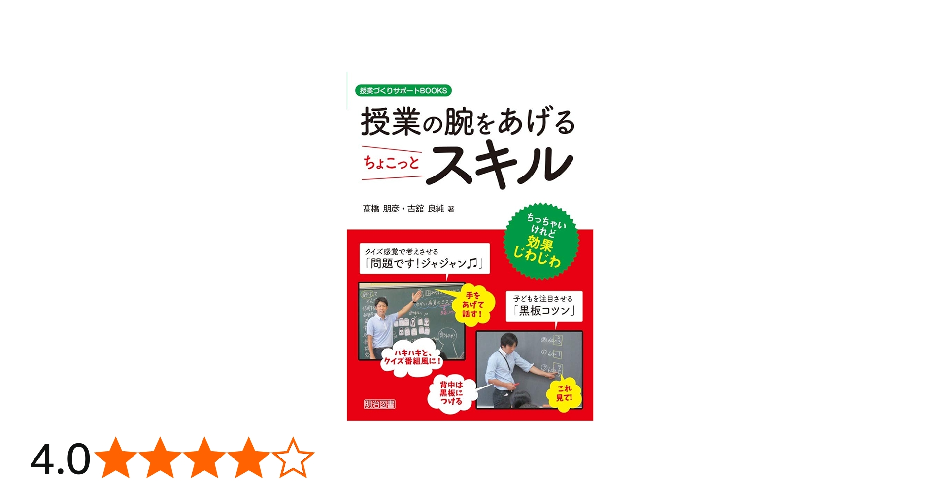 授業の腕をあげるちょこっとスキル (授業づくりサポートBOOKS) | 髙橋