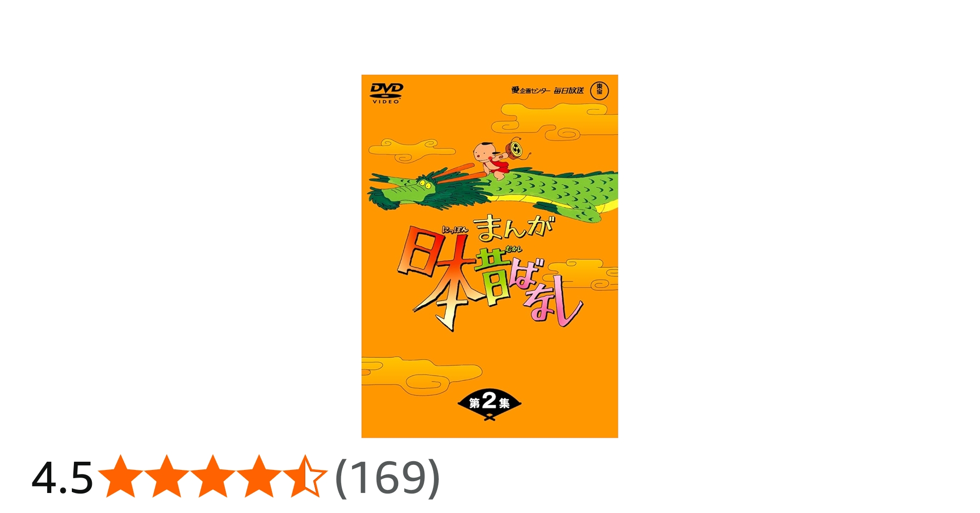 Amazon.co.jp: まんが日本昔ばなしDVD-BOX 第2集 (5枚組) : 市原悦子