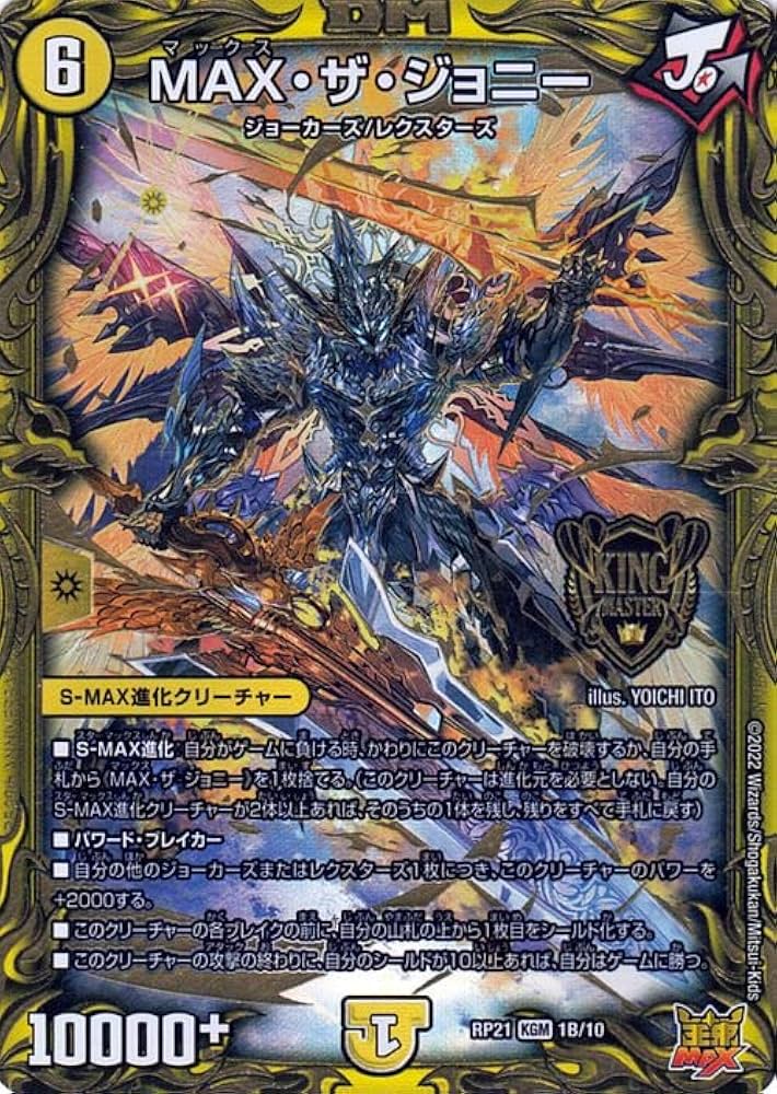 Amazon.co.jp: デュエルマスターズ MAX・ザ・ジョニー(キングマスター