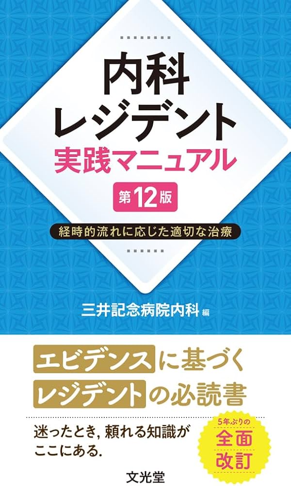 内科レジデント実践マニュアル 第12版 経時的流れに応じた適切な治療